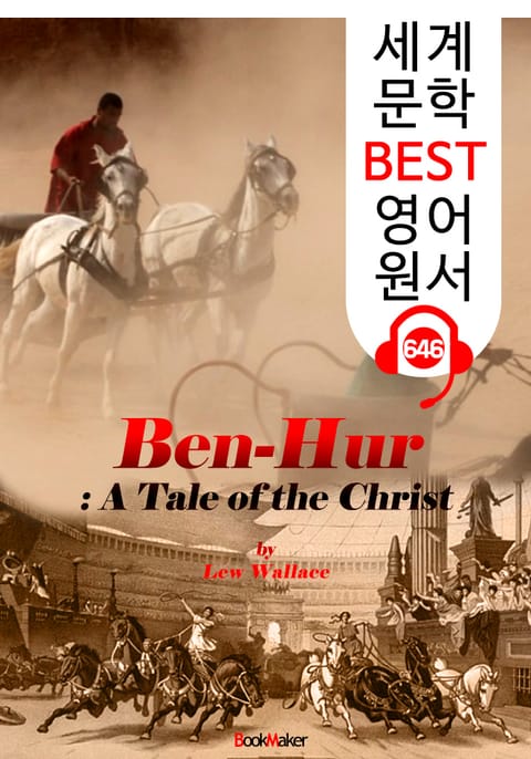 벤허 (Ben-Hur) '아카데미 작품상' 소설 원작 : 세계 문학 BEST 영어 원서 646 - 원어민 음성 낭독! 표지 이미지