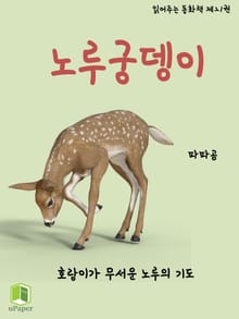 읽어주는 동화책 021. 노루궁뎅이