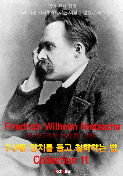 <니체> 망치를 들고 철학하는 법 (대표 저서 콜렉션 11편) : 영어원서읽기 - 원어민 음성 낭독! 표지 이미지