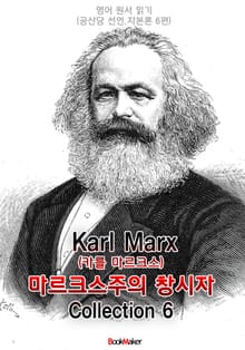 마르크스주의 창시자 (대표 저서 콜렉션 6편) : 영어원서읽기 - 원어민 음성 낭독!