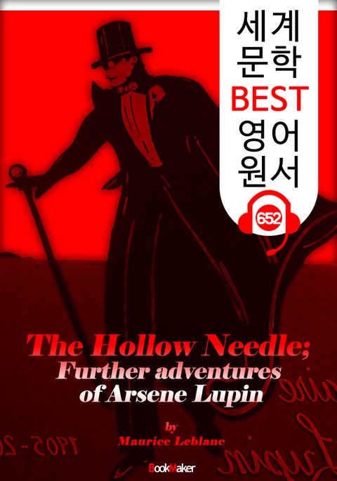 속이 빈 바늘 (The Hollow Needle) '괴도신사 아르센 루팡' : 세계 문학 BEST 영어 원서 652 - 원어민 음성 낭독! 표지 이미지