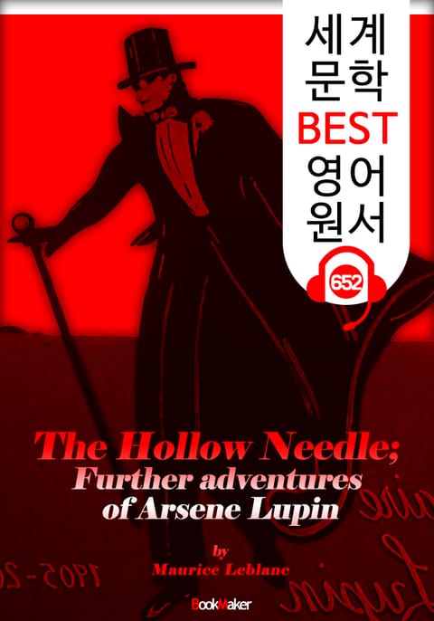 속이 빈 바늘 (The Hollow Needle) '괴도신사 아르센 루팡' : 세계 문학 BEST 영어 원서 652 - 원어민 음성 낭독! 표지 이미지