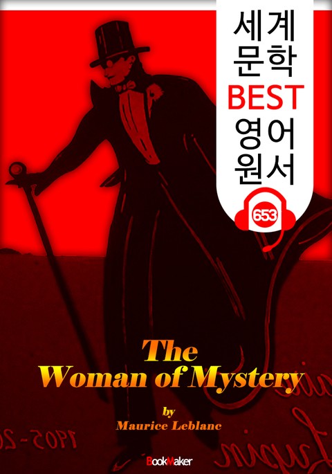 미스터리 여인 (The Woman of Mystery) '괴도신사 아르센 루팡' : 세계 문학 BEST 영어 원서 653 - 원어민 음성 낭독! 표지 이미지