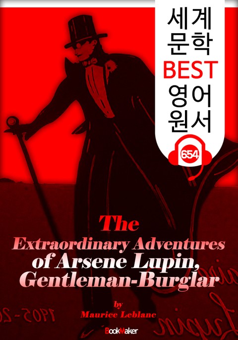 괴도신사 루팡의 기이한 모험 (The Extraordinary Adventures of Arsene Lupin, Gentleman-Burglar) : 세계 문학 BEST 영어 원서 654 - 원어민 음성 낭독! 표지 이미지