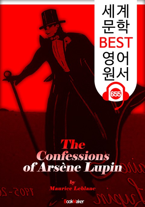 <아르센 루팡>의 고백 (The Confessions of Arsène Lupin) : 세계 문학 BEST 영어 원서 655 - 원어민 음성 낭독! 표지 이미지