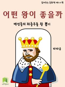 읽어주는 동화책 022. 어떤 왕이 좋을까