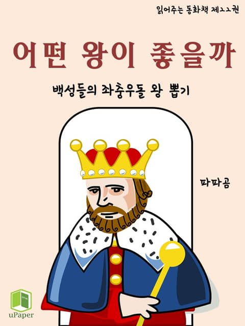 읽어주는 동화책 022. 어떤 왕이 좋을까 표지 이미지