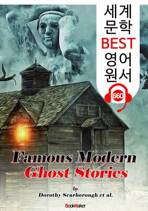 (아주 유명한 15편) 서양 귀신 이야기 (Famous Modern Ghost Stories) : 세계 문학 BEST 영어 원서 660 - 원어민 음성 낭독! 표지 이미지
