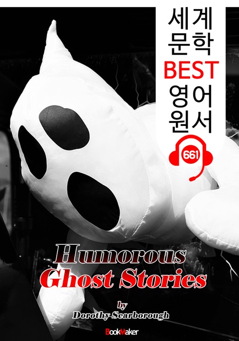 (매우 유명한 19편) 서양 유령 이야기 (Humorous Ghost Stories) : 세계 문학 BEST 영어 원서 661 - 원어민 음성 낭독! 표지 이미지