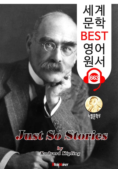 그저 그런 이야기 (Just So Stories) '노벨문학상 수상' 정글북 : 세계 문학 BEST 영어 원서 663 - 원어민 음성 낭독! 표지 이미지