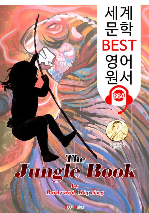 정글북 1편.2편(속편) 전집 (The Jungle Book) '노벨문학상 작품' : 세계 문학 BEST 영어 원서 664 - 원어민 음성 낭독! 표지 이미지