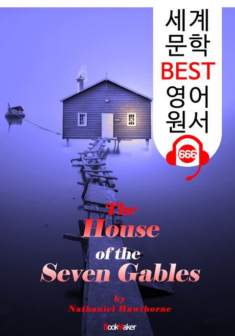 일곱 박공의 집 (The House of the Seven Gables) : 세계 문학 BEST 영어 원서 666 - 원어민 음성 낭독! 표지 이미지