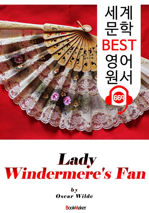 원더미어 부인의 부채 (Lady Windermere's Fan) '오스카 와일드 : 연극 대본' : 세계 문학 BEST 영어 원서 669 - 원어민 음성 낭독! 표지 이미지
