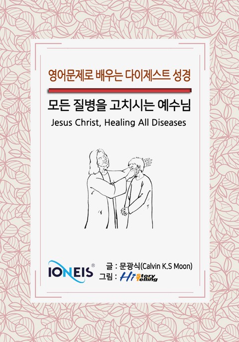 [영어문제로 배우는 다이제스트 성경] 모든 질병을 고치시는 예수님 표지 이미지