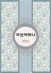 한국 단편소설 다시 읽는 한국문학 가신 어머님 표지 이미지