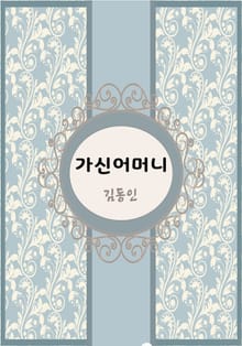 한국 단편소설 다시 읽는 한국문학 가신 어머님