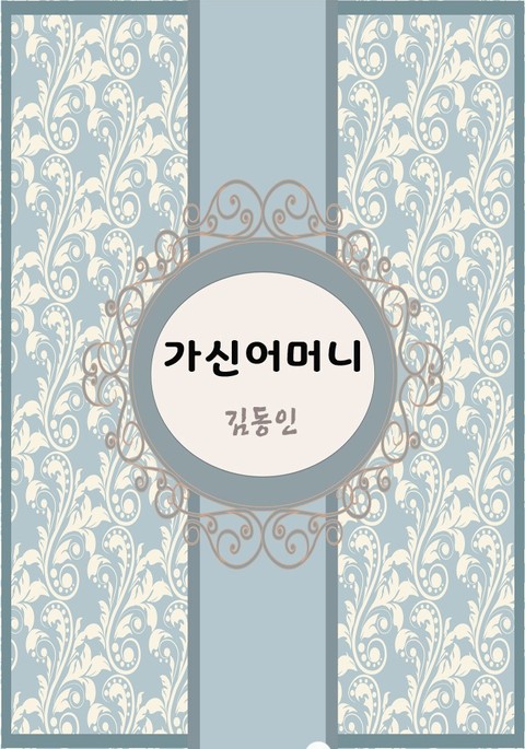 한국 단편소설 다시 읽는 한국문학 가신 어머님 표지 이미지