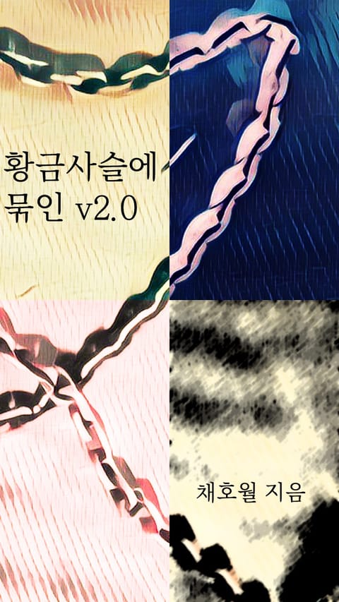 황금사슬에 묶인 v2.0 표지 이미지