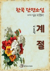 한국 단편소설 다시 읽는 한국문학 계 절 표지 이미지