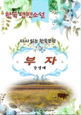 한국 단편소설 다시 읽는 한국문학 강경애 부자 표지 이미지
