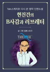 [Talk스케치로 다시 쓴 명작 단편소설] 현진건의 B사감과 러브레터 표지 이미지