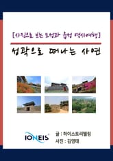 [사진으로 보는 도성과 읍성 역사여행] 성곽으로 떠나는 사연 표지 이미지