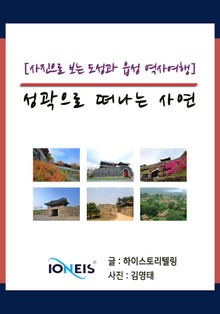 [사진으로 보는 도성과 읍성 역사여행] 성곽으로 떠나는 사연