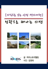 [사진으로 보는 산성 역사여행] 성곽으로 떠나는 사연 표지 이미지