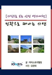 [사진으로 보는 산성 역사여행] 성곽으로 떠나는 사연