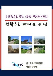 [사진으로 보는 산성 역사여행] 성곽으로 떠나는 사연