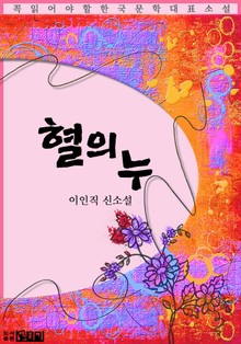 혈의 누 - 이인직 신소설