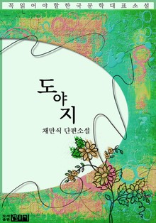 도야지 - 채만식 단편소설