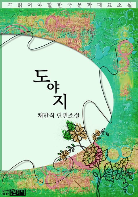 도야지 - 채만식 단편소설 표지 이미지