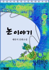 논 이야기 - 채만식 단편소설 표지 이미지