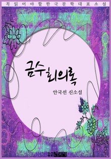 금수회의록 - 안국선 신소설