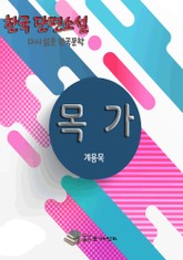 「한국 단편소설 다시 읽는 한국문학 필독」 목가 표지 이미지