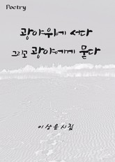 광야위에 서다. 그리고 광야에게 묻는다 표지 이미지