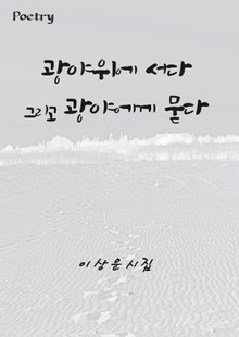 광야위에 서다. 그리고 광야에게 묻는다