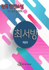 한국 단편소설 다시 읽는 한국문학1 최서방 표지 이미지