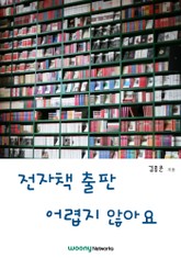 전자책 출판 어렵지 않아요 표지 이미지