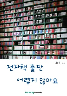 전자책 출판 어렵지 않아요
