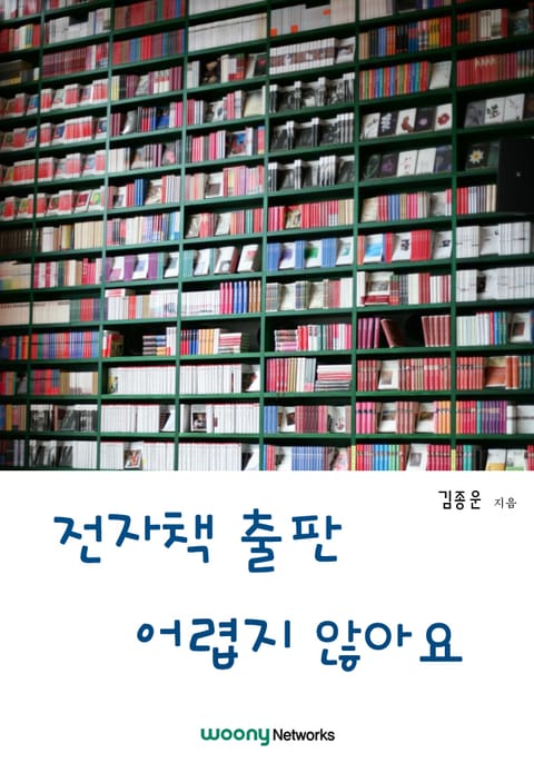 전자책 출판 어렵지 않아요 표지 이미지