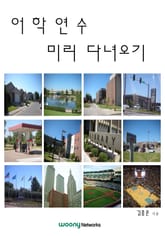 어학연수 미리 다녀오기 표지 이미지