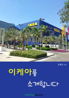 이케아를 소개합니다