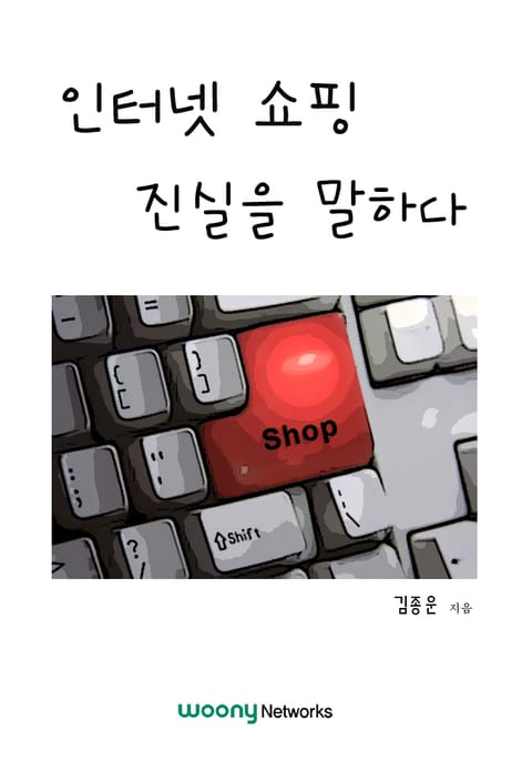 인터넷 쇼핑 진실을 말하다 표지 이미지