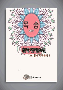 한국 단편소설 다시 읽는 한국문학2 」목숨