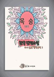 한국 단편소설 다시 읽는 한국문학2 」목숨
