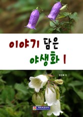 이야기 담은 야생화 1 표지 이미지