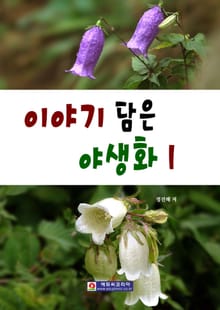 이야기 담은 야생화 1