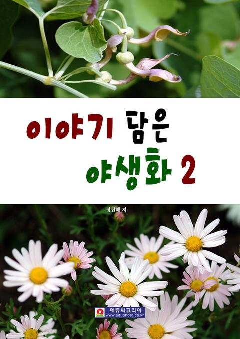 이야기 담은 야생화 2 표지 이미지